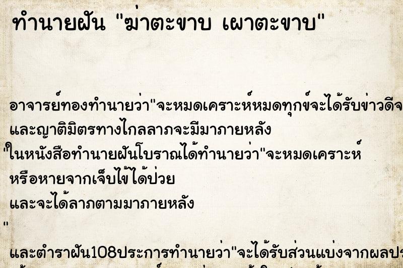 ทำนายฝัน ฆ่าตะขาบ เผาตะขาบ